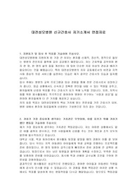 대전성모병원 신규간호사 자기소개서 면접자료