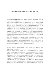 동아대학교병원 간호사 자기소개서 면접자료