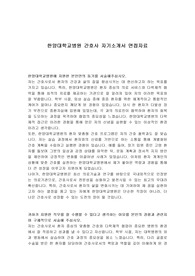 한양대학교병원 간호사 자기소개서 면접자료