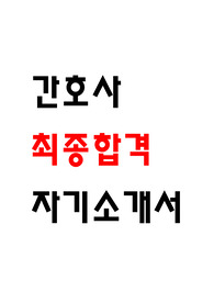 간호사 자소서