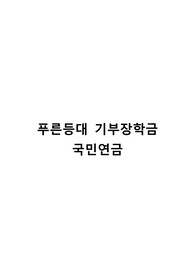 푸른등대 기부장학금 합격 자기소개서