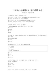 보훈병원 2025 신규간호사 필기시험 복원 및 정답