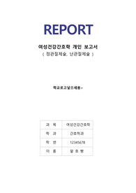 여성건강간호학 피임법 개인보고서
