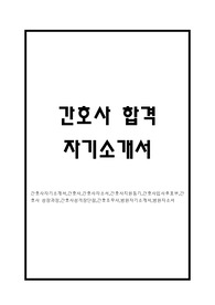 간호사 자소서