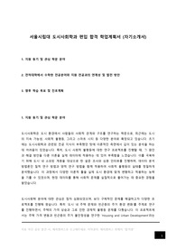 시립대 도시사회학과 편입 합격 학업계획서 (자기소개서), 서울시립대 도시과학대학 도시사회학과 일반 편입 우수 합격 자소서 서울시립대학교 지원 동기, 졸업 진로 계획