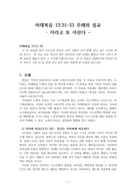 마태복음 13장 31-33절 주해와 설교