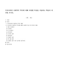 우리나라의 사회복지 역사에 대해 과정별 특징을 서술하고 학습자 의견을 쓰시오