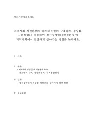 지역사회 정신건강의 원칙(최소한의 규제원칙, 정상화, 사회통합)을 적용하여 정신장애인(정신질환자)이 지역사회에서 건강하게 살아가는 방안