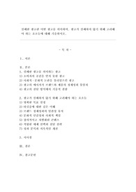 실패한 광고란 어떤 광고를 의미하며, 광고가 실패하지 않기 위해 고려해야 하는 요소들에 대해 기술하시오.