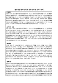 생명종합사회복지관 사회복지사 합격 자기소개서