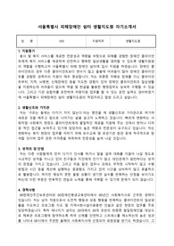 서울특별시 피해장애인 쉼터 생활지도원 합격 자기소개서