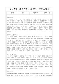 우산종합사회복지관 사회복지사 합격 자기소개서