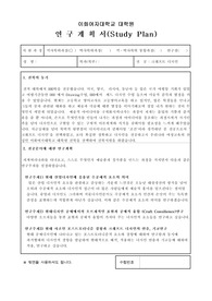 이화여대 크래프트디자인 석사 학업계획서 연구계획서