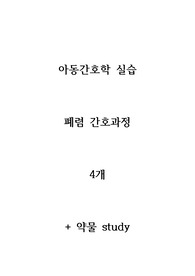 A+ 아동 간호학 실습 간호 과정 보고서 / 폐렴, 변비와 관련된 간호 문제 / 간호 진단 4개, 간호 과정 4개 / 아동 폐렴 case study / 약물 study