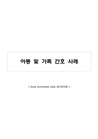 아동간호학 Conference - 급성 세기관지염
