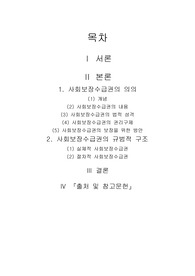 사회보장수급권의 의의와 사회보장수급권의 규범적 구조에 대하여 서술하시오
