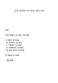 고대, 중세의 유아교육, 영유아관