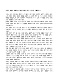 듀이의 철학이 영유아보육에 시사하는 바가 무엇인지 기술하시오