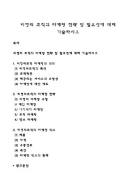 비영리 조직의 마케팅 전략 및 필요성에 대해 기술하시오