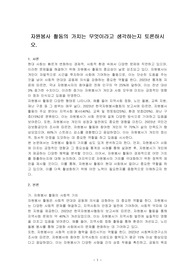 자원봉사 활동의 가치는 무엇이라고 생각하는지 토론하시오.