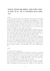 타당도와 신뢰도에 대해 설명하고, 실제 연구에서 타당도와 신뢰도 중 어느 것이 더 우선시되어야 하는지 토론하시오.