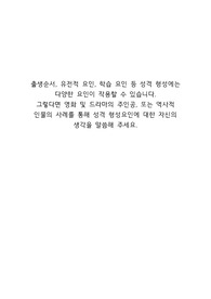 [조직 행동론] 출생순서, 유전적 요인, 학습 요인 등 성격 형성에는 다양한 요인이 작용할 수 있습니다.  그렇다면 영화 및 드라마의 주인공, 또는 역사적 인물의 사례를 통해 성격 형성요인에 대한 자신의 생각을 말씀해 주세요.