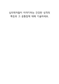 [인간관계론] 만점받은 자료!! 심리학자들이 이야기하는 건강한 성격의 특징과 그 공통점에 대해 기술하세요.
