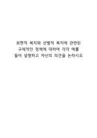 [사회복지학개론] 만점받은 자료!! 보편적 복지와 선별적 복지에 관련된 구체적인 정책에 대하여 각각 예를 들어 설명하고 자신의 의견을 논하시오