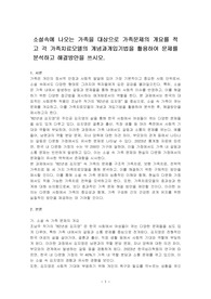 소설속에 나오는 가족을 대상으로 가족문제의 개요를 적고 각 가족치료모델의 개념과개입기법을 활용하여 문제를 분석하고 해결방안을 쓰시오.