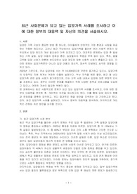 최근 사회문제가 되고 있는 입양가족 사례를 조사하고 이에 대한 정부의 대응책 및 자신의 의견을 서술하시오.