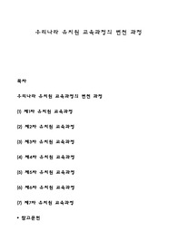 우리나라 유치원 교육과정의 변천 과정