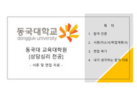 동국대 교육대학원 상담심리전공 합격 자료 (자소서+학업계획서+면접과정+합격분석)