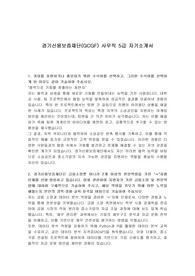 경기신용보증재단(GCGF) 사무직 5급 자기소개서