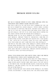 계룡건설산업 경영지원 자기소개서