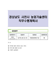 경상남도 사천시 농업기술센터 직무수행계획서