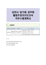 김천시 임기제 공무원 불법주정차지도단속 직무수행계획서