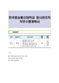 한국방송통신대학교 청사관리직 직무수행계획서