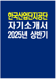 한국산업단지공단 자소서