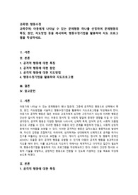 행동수정 아동에게 나타날 수 있는 문제행동 하나를 선정하여 문제행동의 특징, 원인, 지도방법 등을 제시하며, 행동수정기법을 활용하여 지도 프로그램을 작성하세요