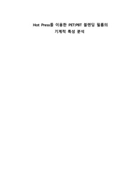 A+ 실험설계 레포트 _Hot Press를 이용한 PET PBT 블렌딩 필름의 기계적 특성 분석