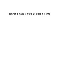 A+ 실험설계 레포트_PET PBT 블렌드의 유변학적 및 결정성 특성 분석