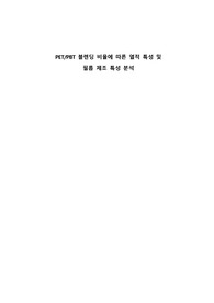 A+ 실험설계 레포트_PET PBT 블렌딩 비율에 따른 열적 특성 및 필름 제조 특성 분석