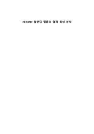 A+ 실험설계 레포트_PET PBT 블렌딩 필름의 열적 특성 분석