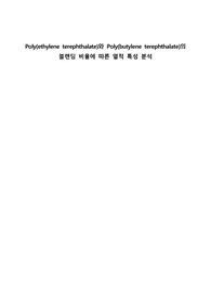 A+실험설계 레포트_Poly(ethylene terephthalate)와 Poly(butylene terephthalate)의 블렌딩 비율에 따른 열적 특성 분석
