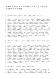 2024 한화토탈에너지스 채용연계형 인턴 생산운전 최종합격 자기소개서