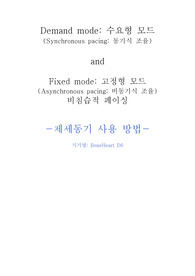 cardiac pacing_Synchronous와Asynchronous_제세동기 사용방법