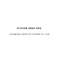 [사회복지법제와실천 A+ 과제] 귀스타브르봉 군중심리 독후감-복지포퓰리즘과 관련하여 한국 복지정책에 주는 시사점