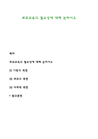 부모교육의 필요성에 대해 논하시오