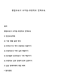 통합교육의 유치원-초등학교 연계교육