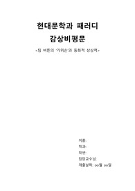 현대문학과 패러디 감상비평문 - 팀 버튼의 가위손과 동화적 상상력